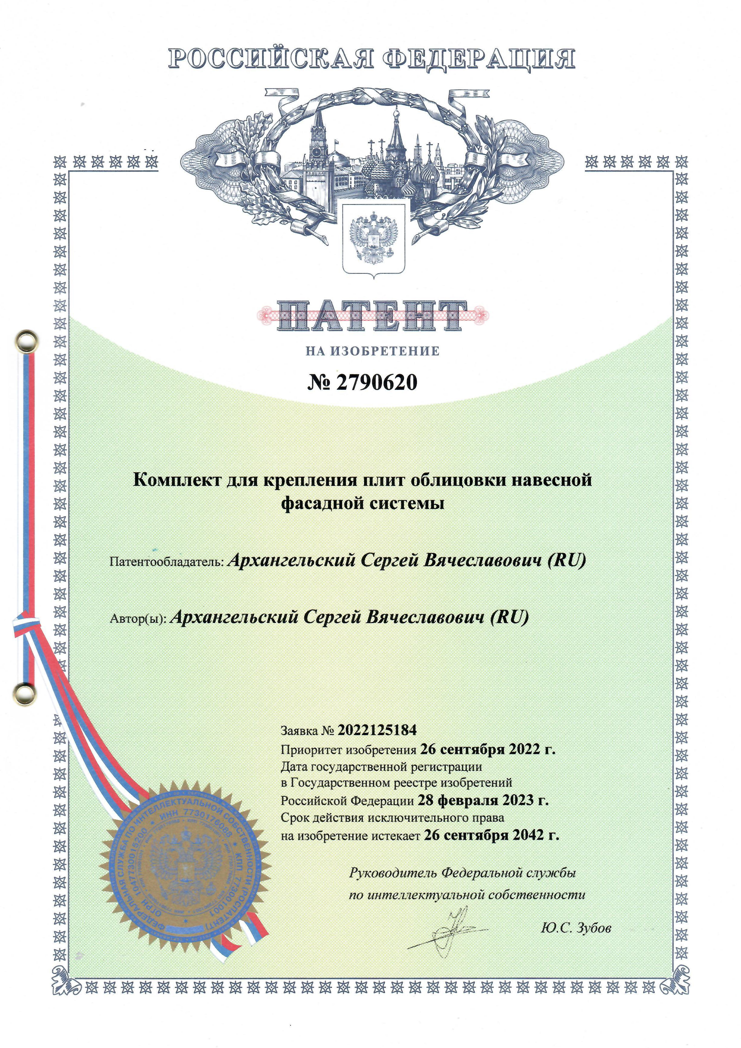 № 2790620