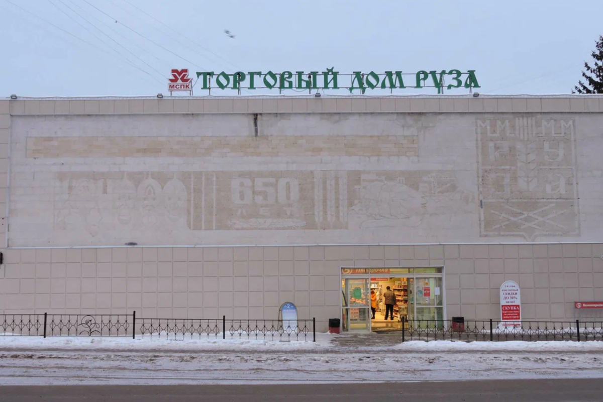 ТЦ «Руза» - Г. Руза, Ул. Солнцева, 20 3