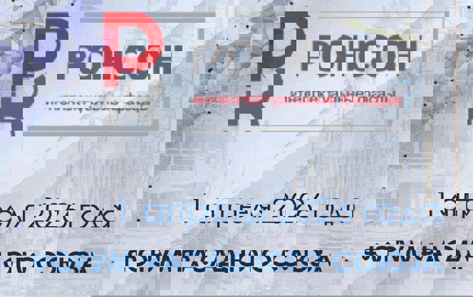 РОНСОН-ГРУПП — партнер Форума Фасадного Союза 2026