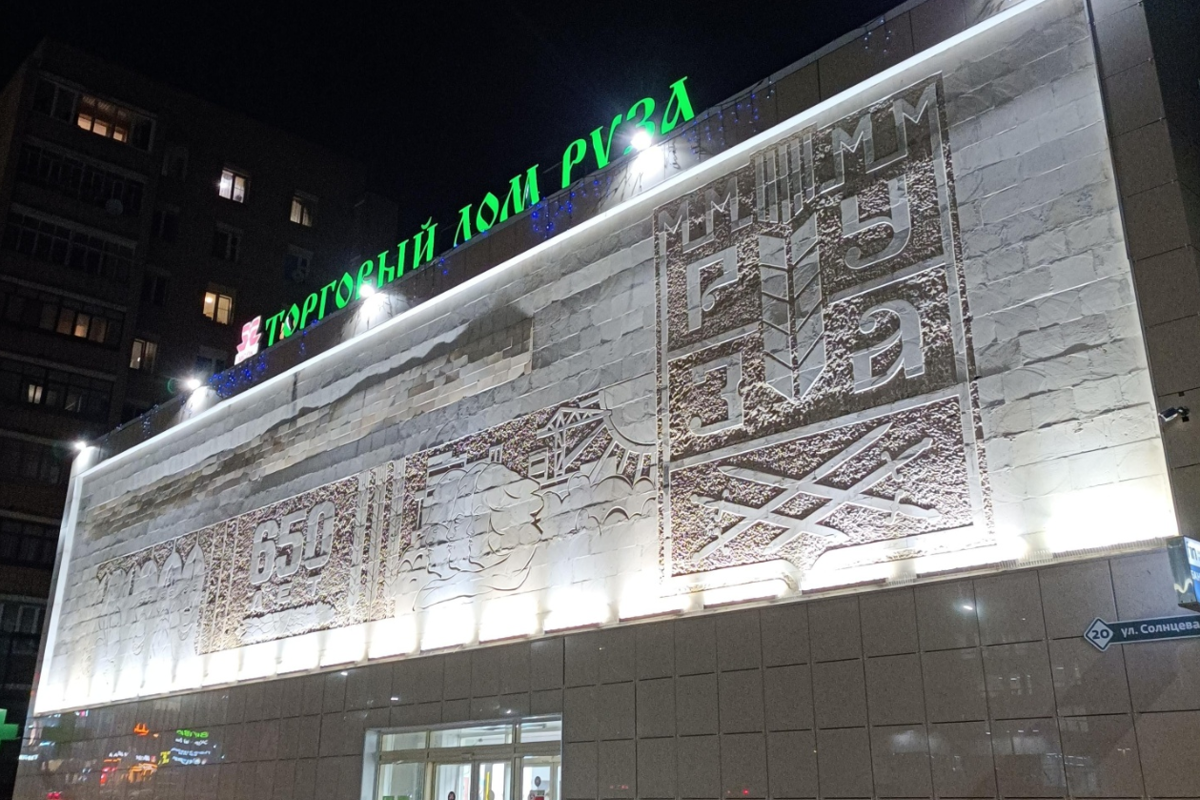 ТЦ «Руза» - Г. Руза, Ул. Солнцева, 20 4