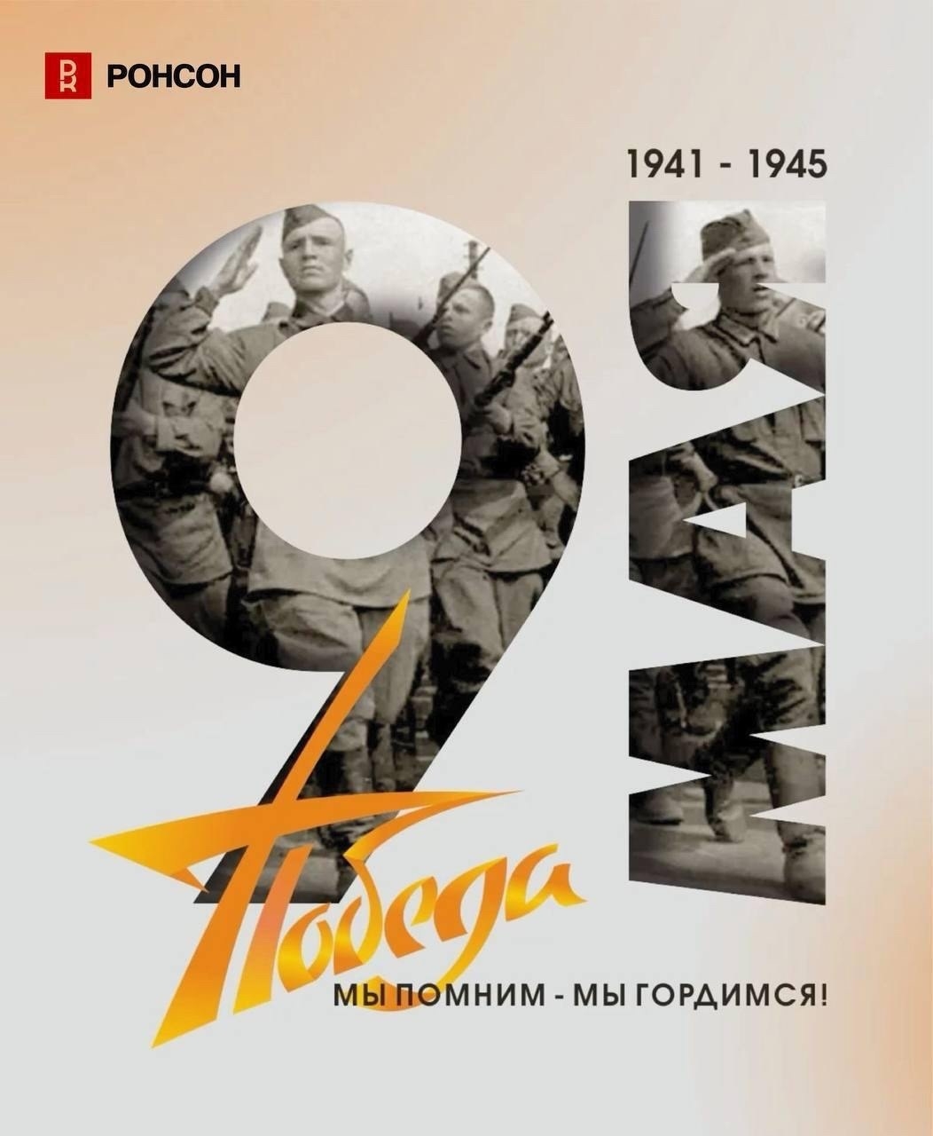 С Днём Победы!
